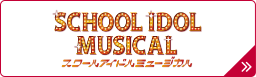 ラブライブ!スクールアイドルミュージカル