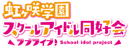 ラブライブ!虹ヶ咲学園スクールアイドル同好会