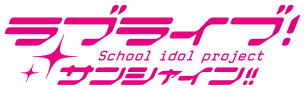ラブライブ!サンシャイン!!